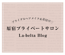 ブライダルヘアメイク＆着付け♡原宿プライベートサロンLa-beltaのブログ